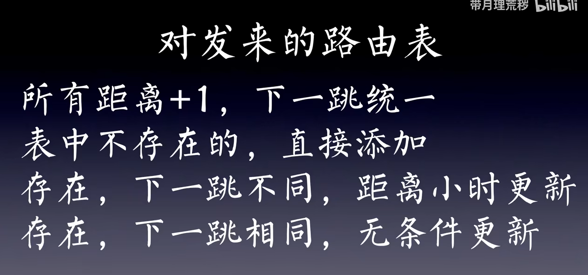 下一跳统一指的是发过来的路由表的下一跳就是发信息过来的那个路由, 下一跳不同, 距离小才更新