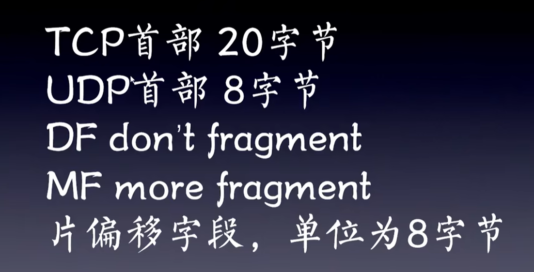 DF为1表示不可以分片, MF为1表示后面还有分片