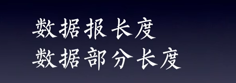 数据报长度包含首部, 数据部分不包含